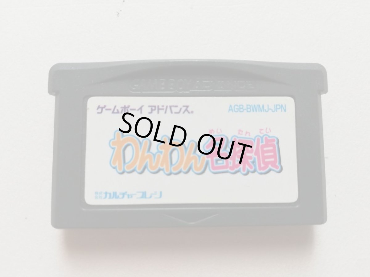 画像1: わんわん名探偵　箱説無　GBAアドバンス　管理1－8 (1)