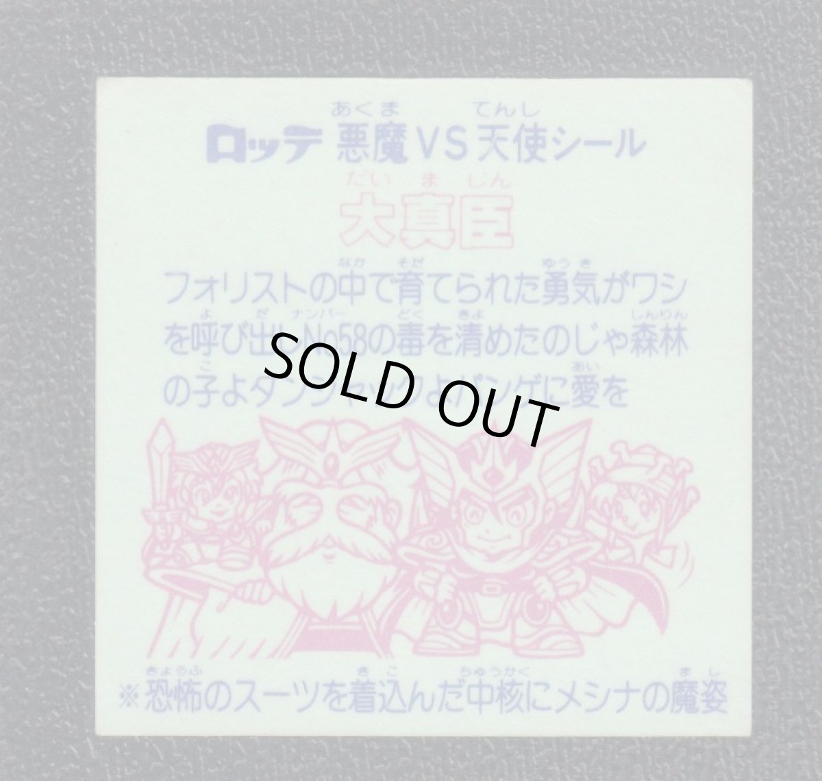 画像2: 大真臣　四角プリ　状態【B】NO2 (2)