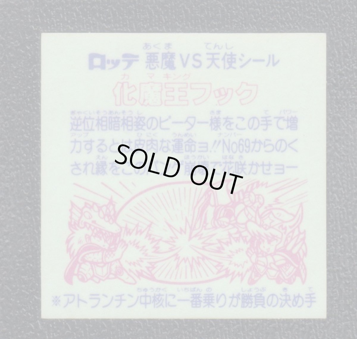 画像2: 化魔王フック　丸プリ　状態【A】 (2)