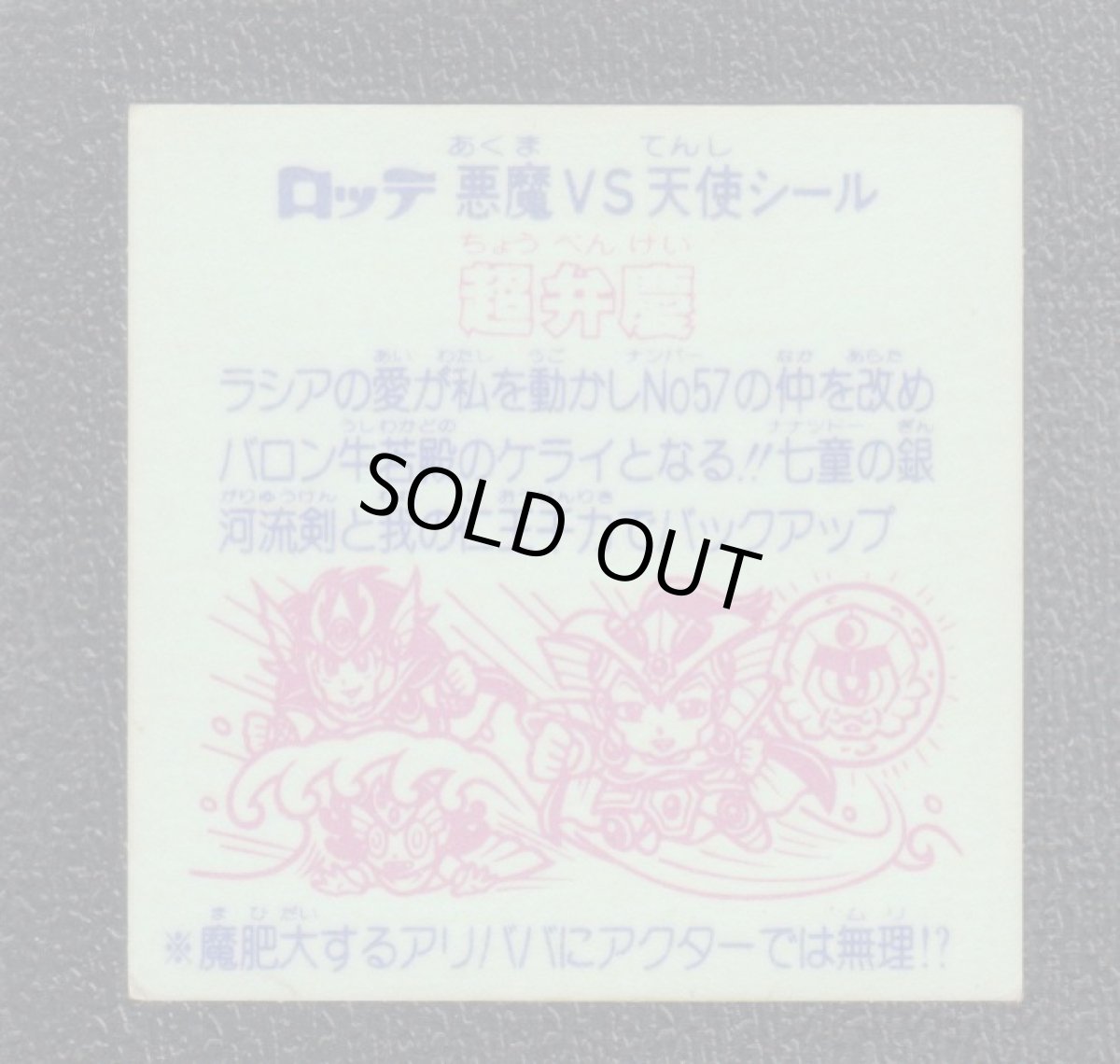 画像2: 超弁慶　丸プリ　状態【Ｂ】 (2)