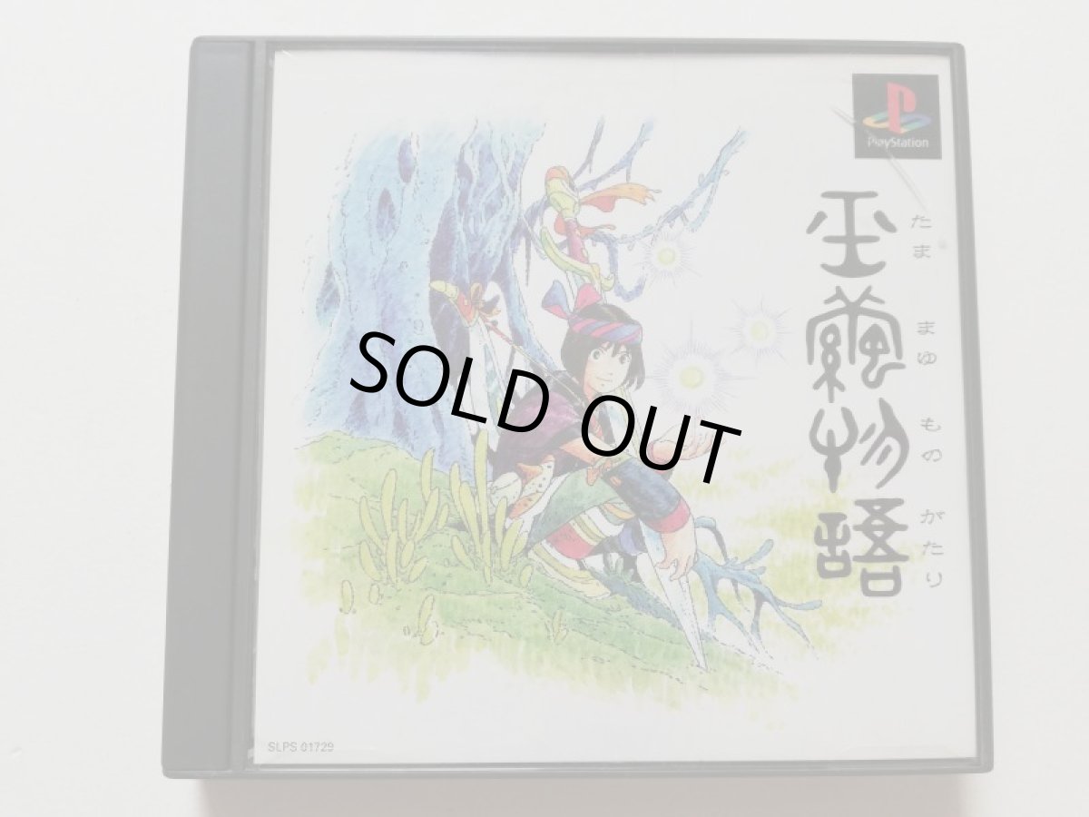 画像1: 玉繭物語　箱説有　PS1プレイステーション　管理4h5 (1)