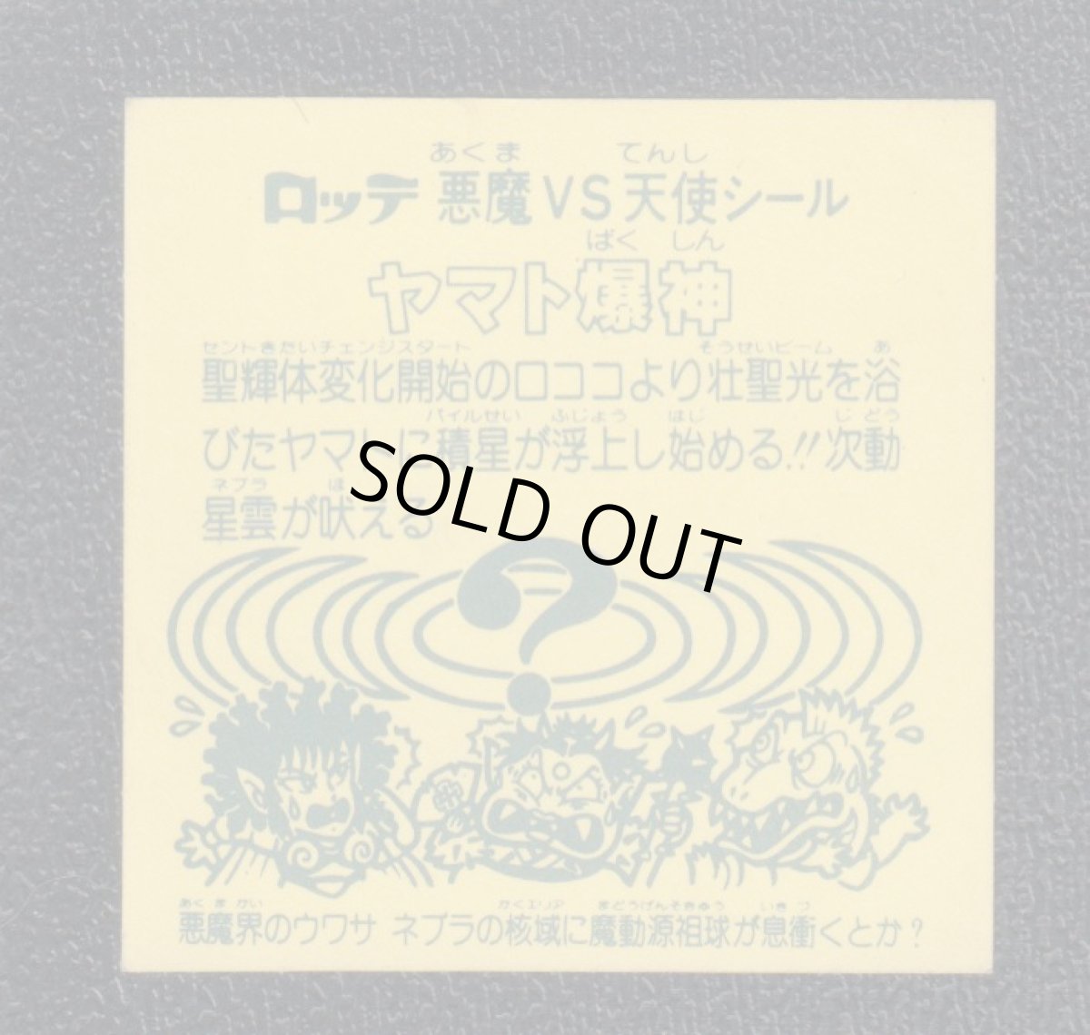 画像2: ヤマト爆神　ホロ　状態【B】No.3 (2)