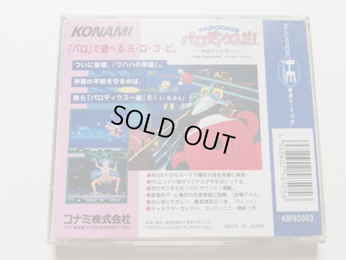 画像5: パロディウスだ！　箱説有　PCエンジン　管理4m3 (5)
