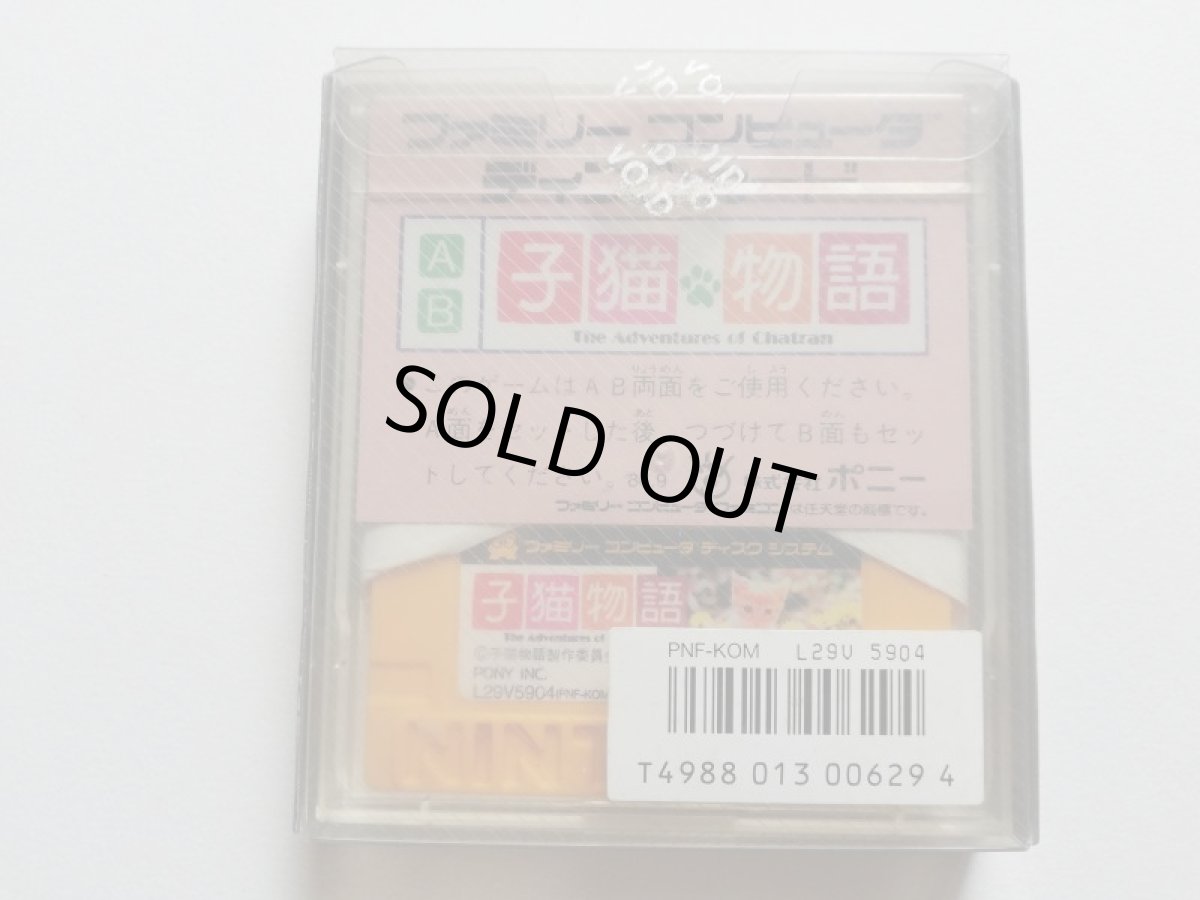 画像2: 子猫物語　箱説有　ディスクシステム　管理1-3 (2)