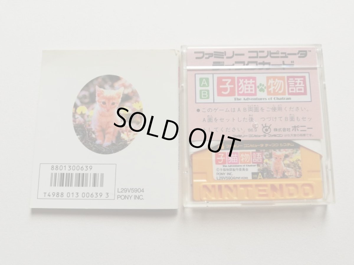 画像3: 子猫物語　箱説有　ディスクシステム　管理1-3 (3)