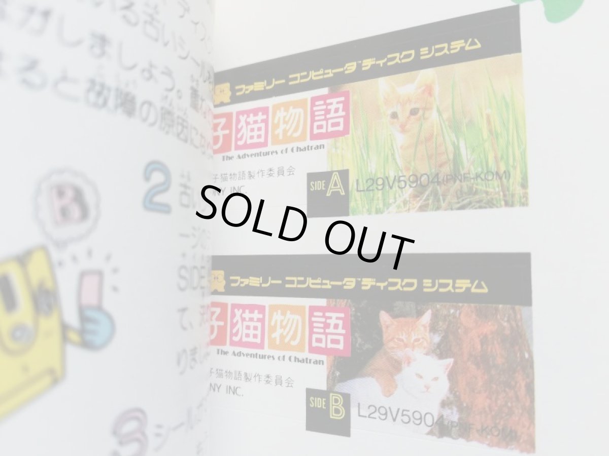 画像5: 子猫物語　箱説有　ディスクシステム　管理1-3 (5)