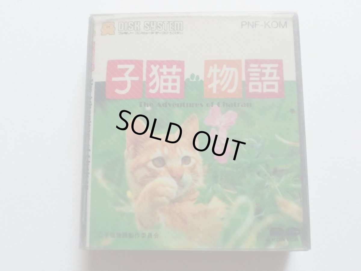 画像1: 子猫物語　箱説有　ディスクシステム　管理1-3 (1)