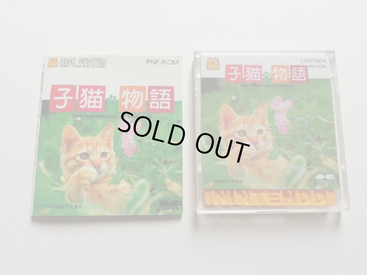 画像4: 子猫物語　箱説有　ディスクシステム　管理1-3 (4)