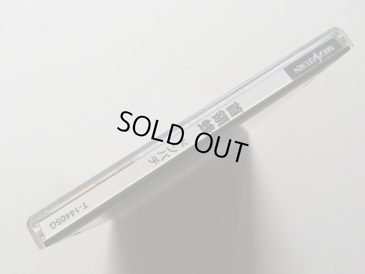 画像5: 首領蜂　箱説有　SSセガサターン　管理4m1 (5)