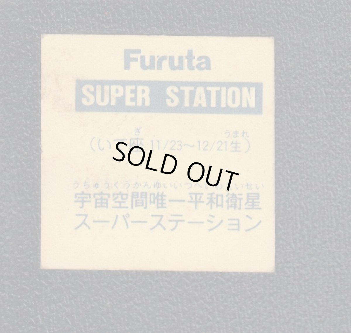 画像2: スーパーステーション　いて座　ドキドキ学園 (2)