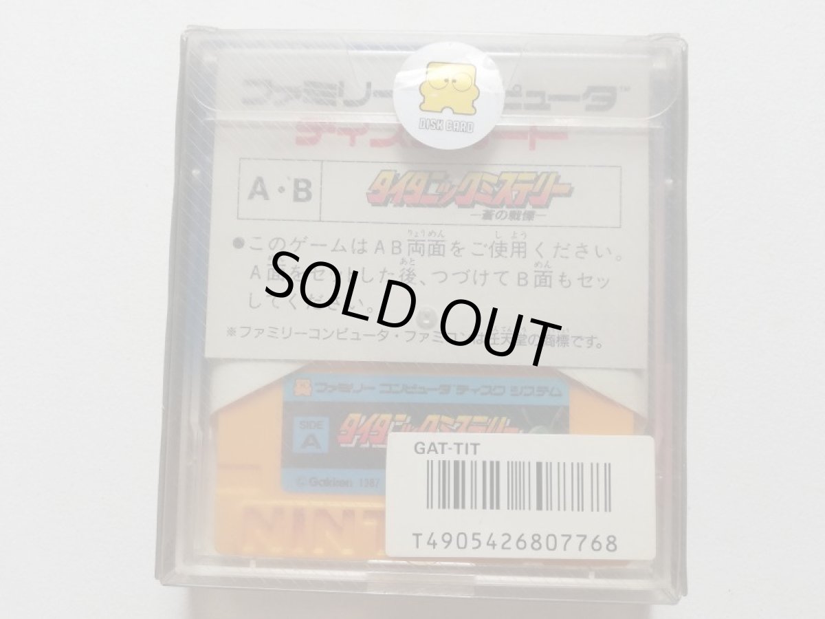 画像2: タイタニックミステリー　新品未開封　ディスクシステム　管理1-11 (2)