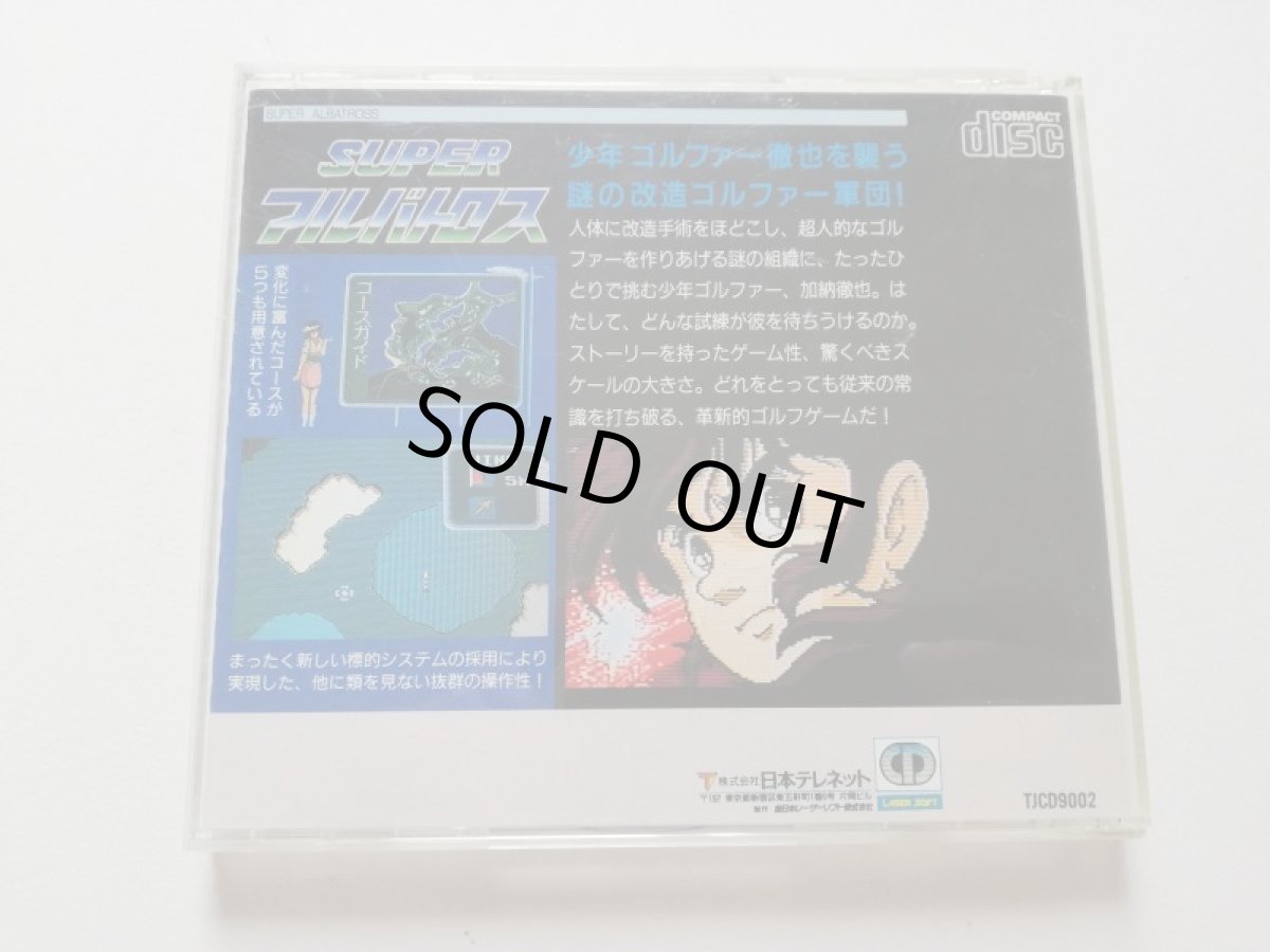 画像3: スーパーアルバトロス　箱説有　PCエンジン　管理7m1 (3)