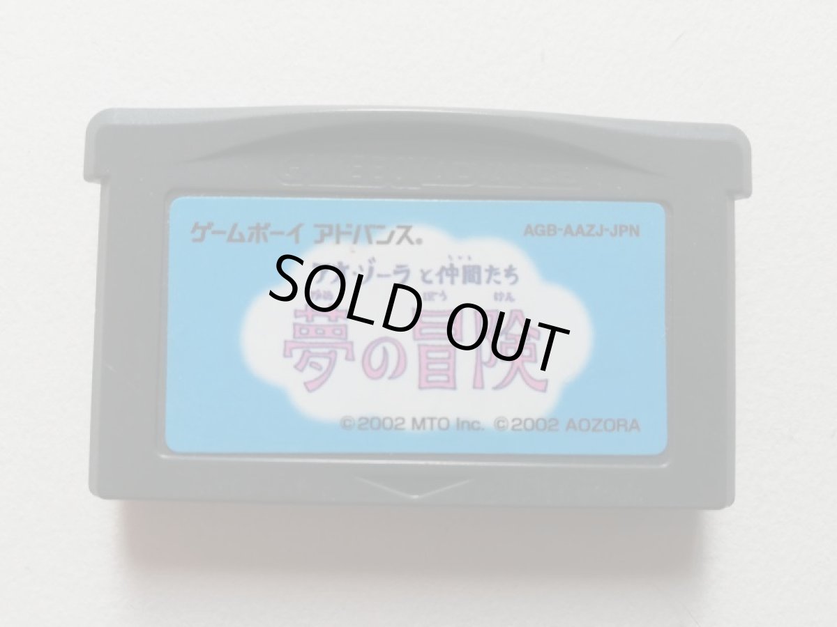画像1: アオゾーラと仲間たち 夢の冒険　箱説無　GBAアドバンス　管理1-11 (1)