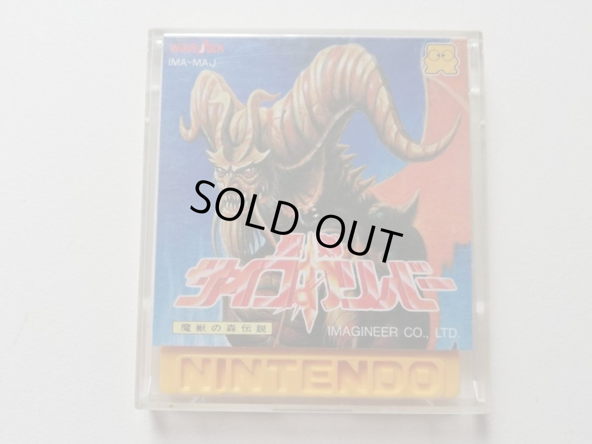 画像2: 聖剣 サイコカリバー 魔獣の森伝説　箱説無　ディスクシステム　管理1-3 (2)