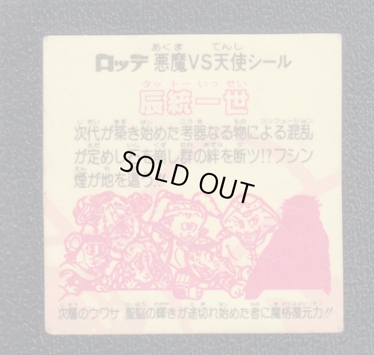 画像2: 辰統一世　状態【B】 (2)