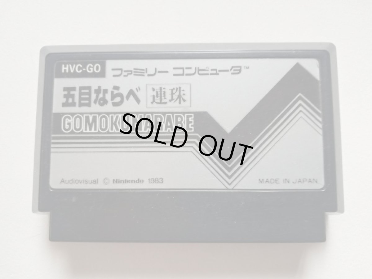 画像1: 五目ならべ連珠　箱説無　FCファミコン　管理1-16 (1)