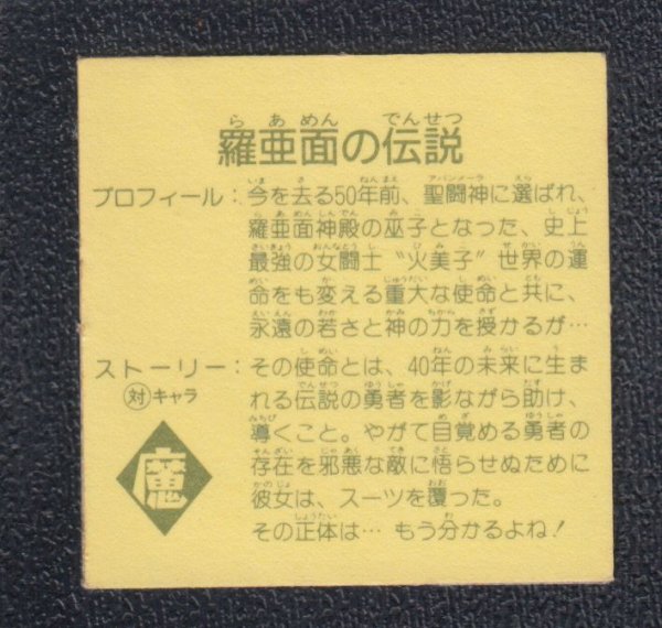 羅亜面の伝説 9弾 ラーメンばあ - 遊戯屋