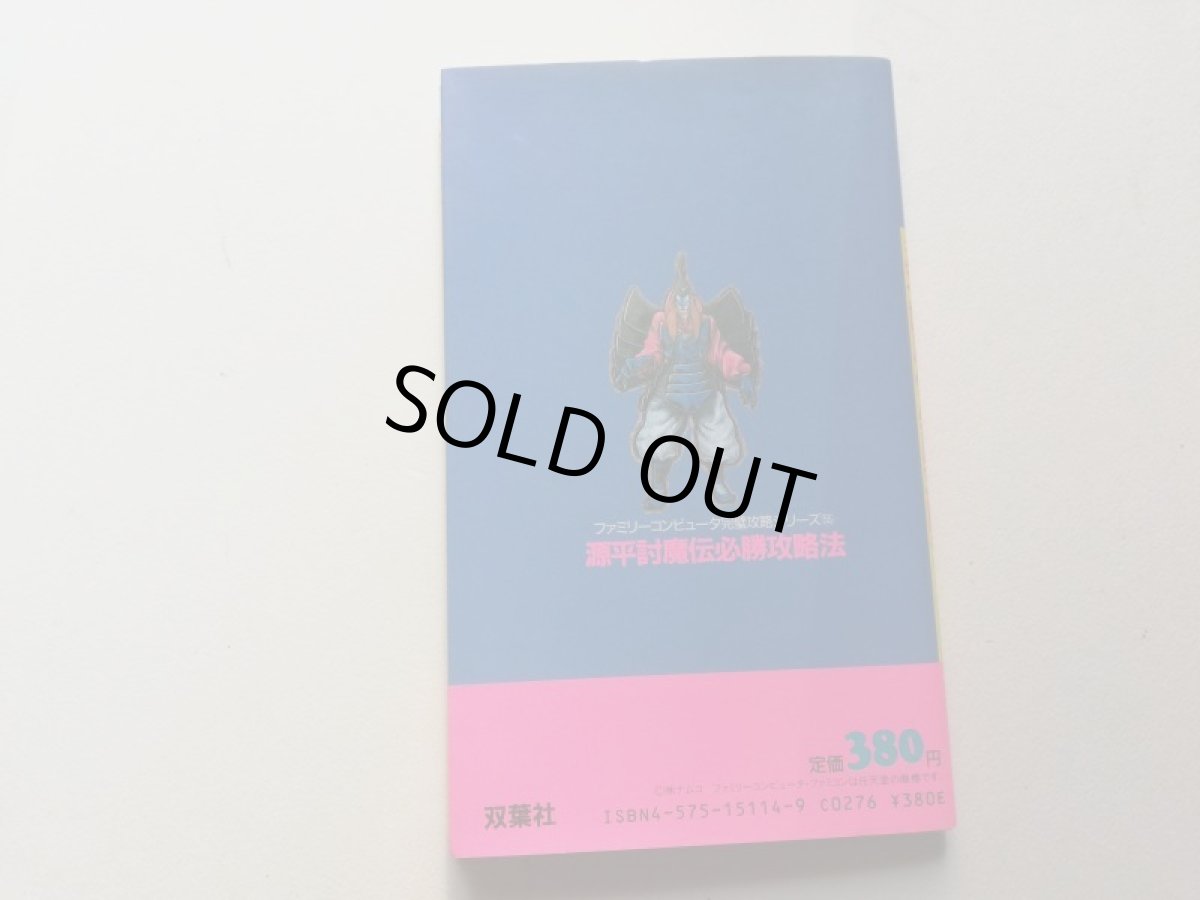 画像2:  源平討魔伝 必勝攻略法　管理5m8 (2)