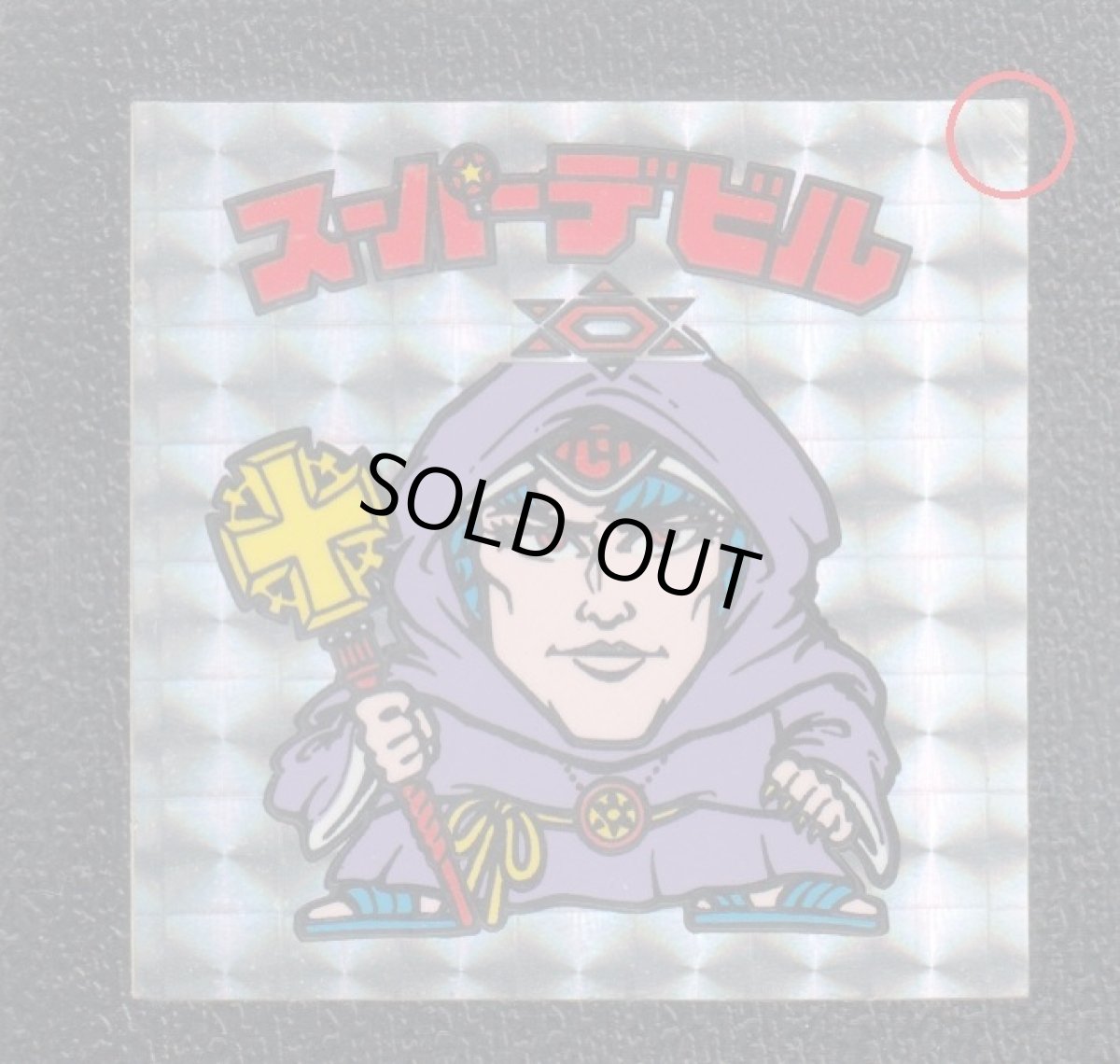 画像3: スーパーデビル偽神　濃黄色　状態【B】No.4 (3)