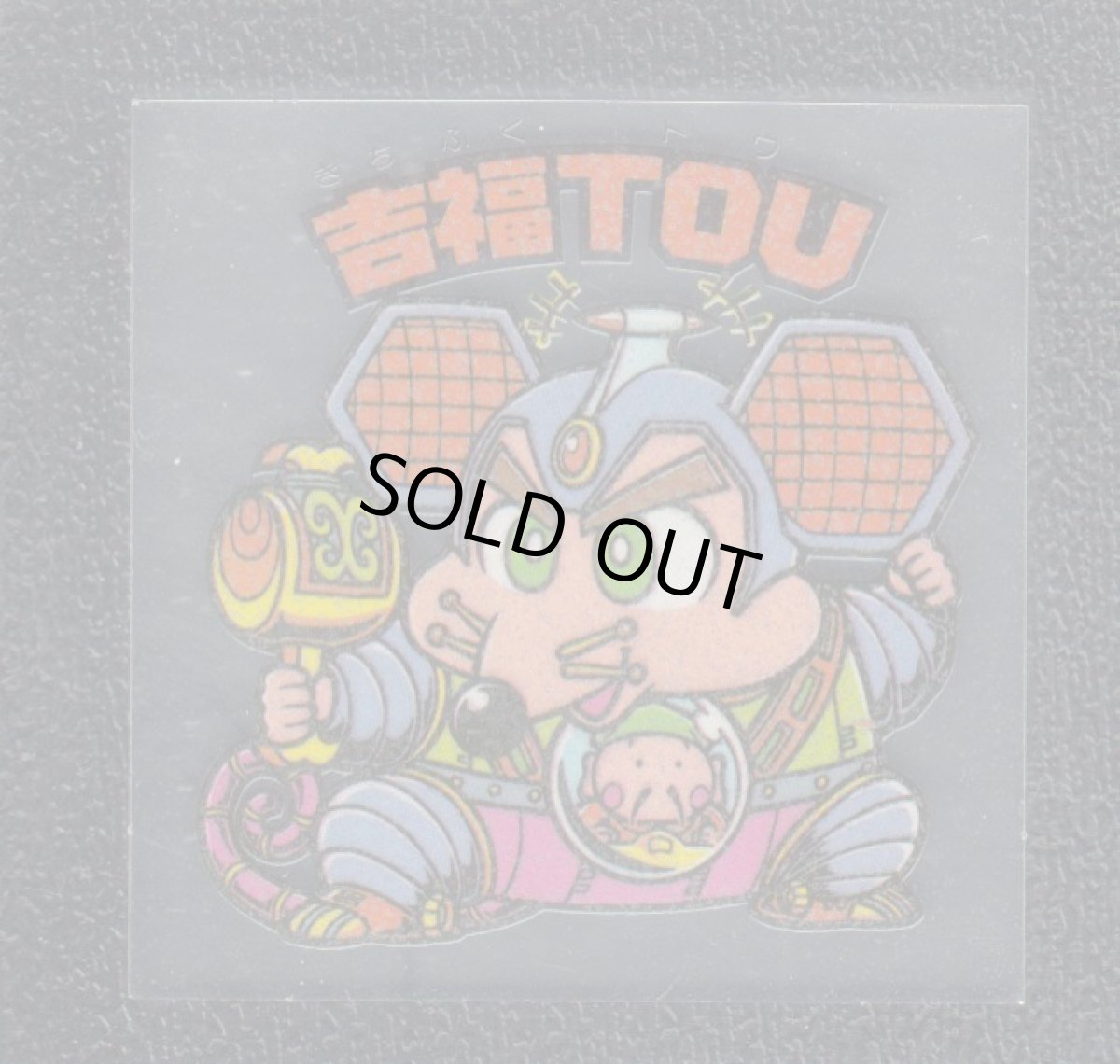 画像1: 吉福TOU　状態【SS】 (1)