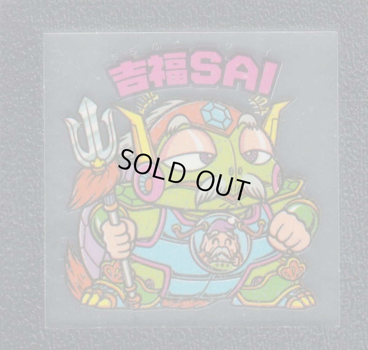 画像1: 吉福SAI　状態【SS】 (1)