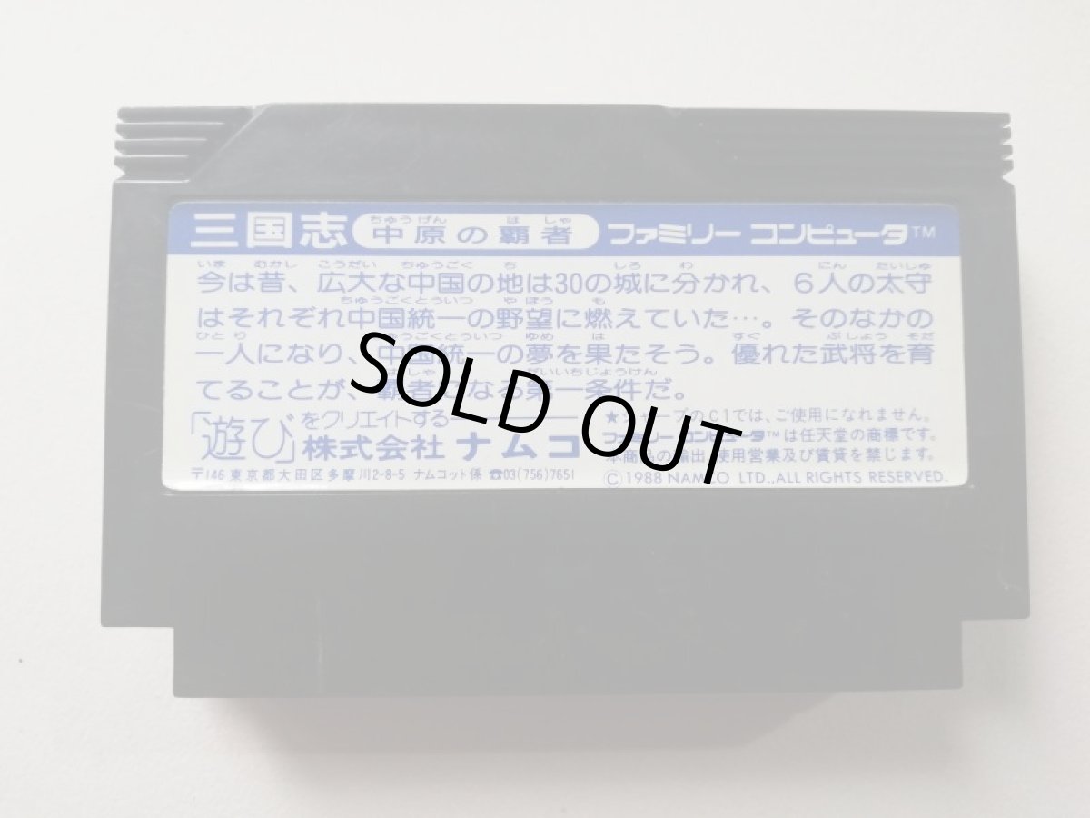 画像2: 三国志中原の覇者　箱説無　FCファミコン　管理1-8 (2)