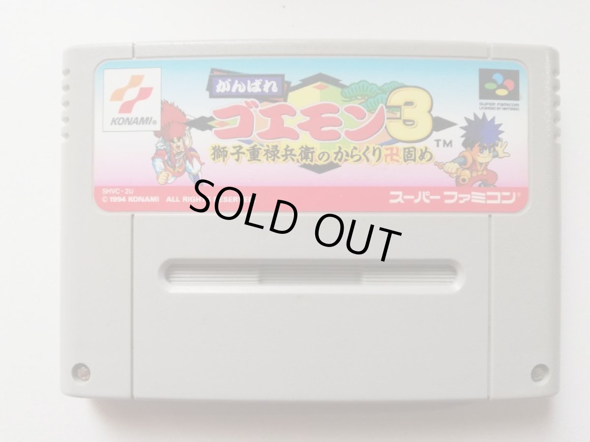 画像1: がんばれゴエモン3 獅子重禄兵衛のからくり卍固め　箱説無　SFCスーパーファミコン　管理1-11 (1)