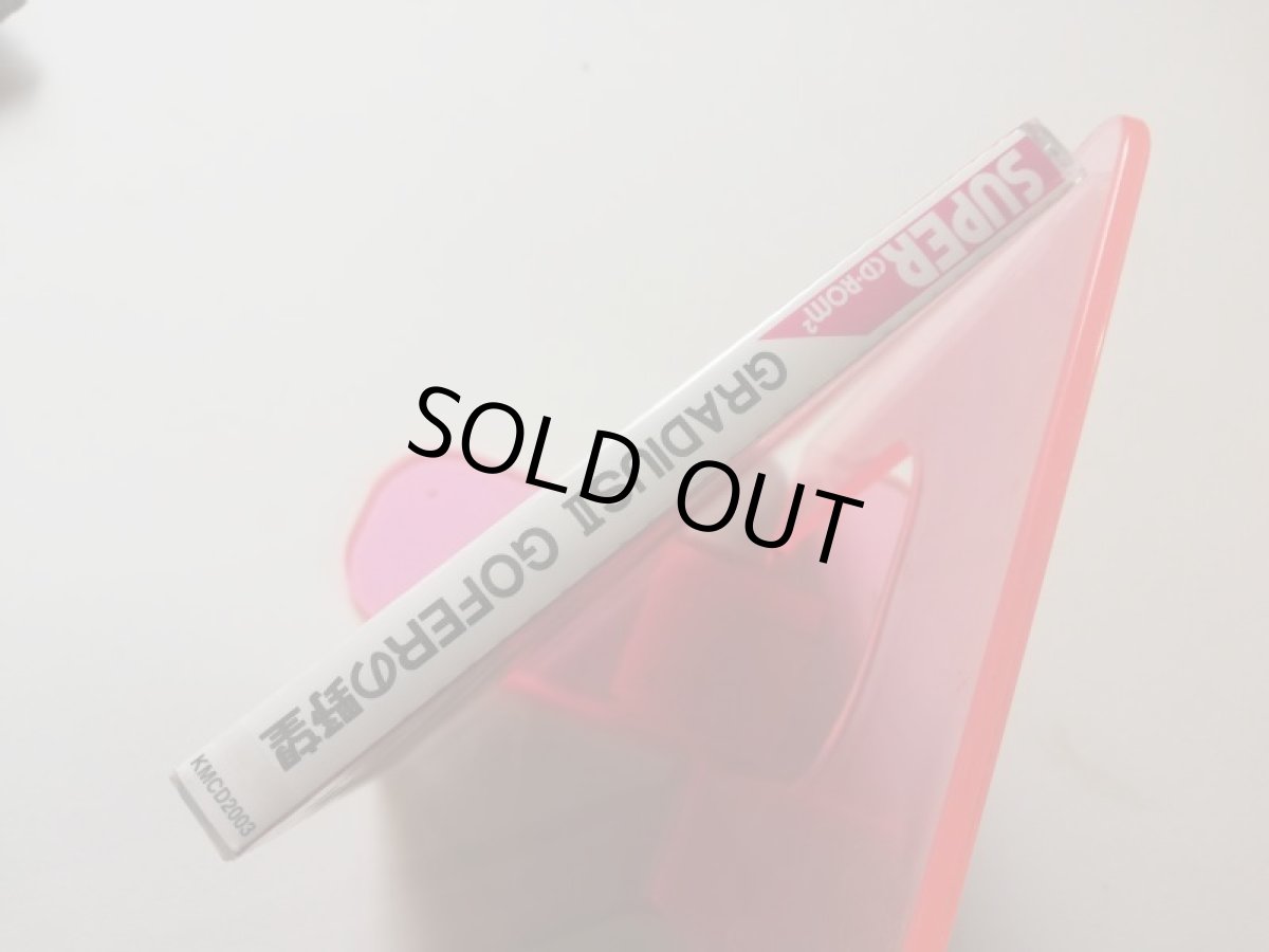 画像3: グラディウスII GOFERの野望　新品未開封　PCエンジン　管理9h1　管理4N1 (3)