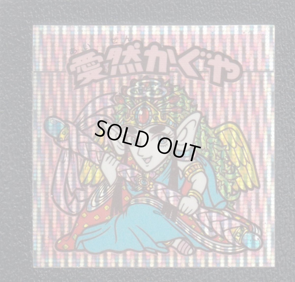 画像1: 愛然かぐや　縦流れ　伝説復刻版 (1)