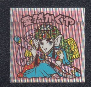 愛然かぐや 縦流れ 伝説復刻版 - 遊戯屋