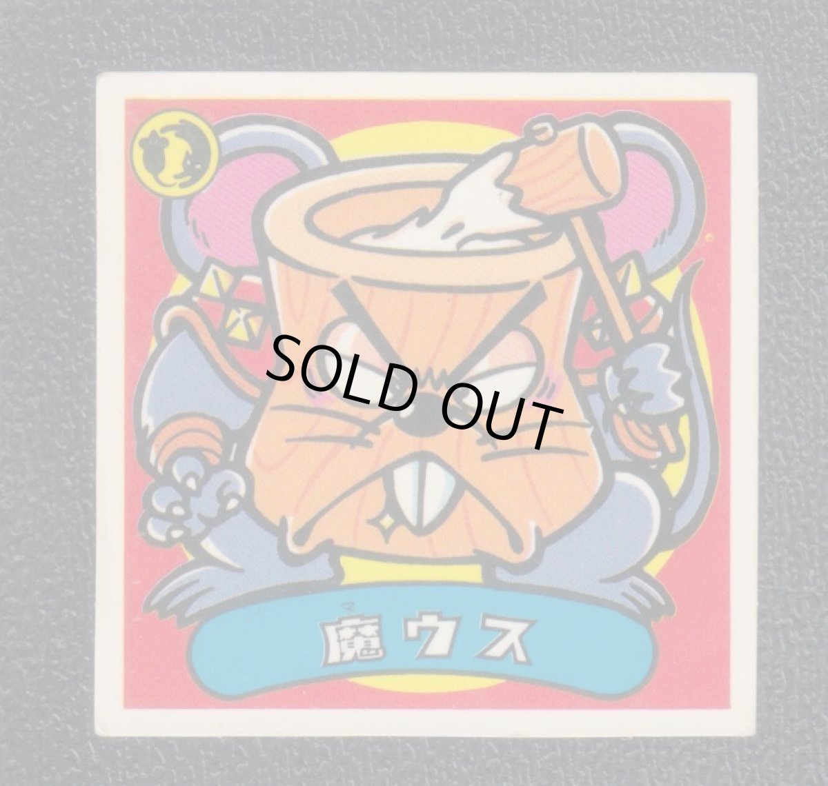 画像1: 魔ウス　状態【B】 (1)