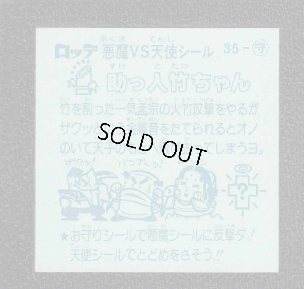 画像2: 助っ人竹ちゃん　状態【B】 (2)