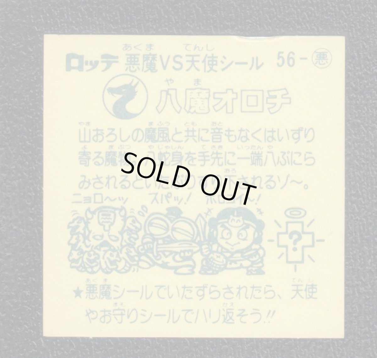 画像2: 八魔オロチ　状態【B】 (2)