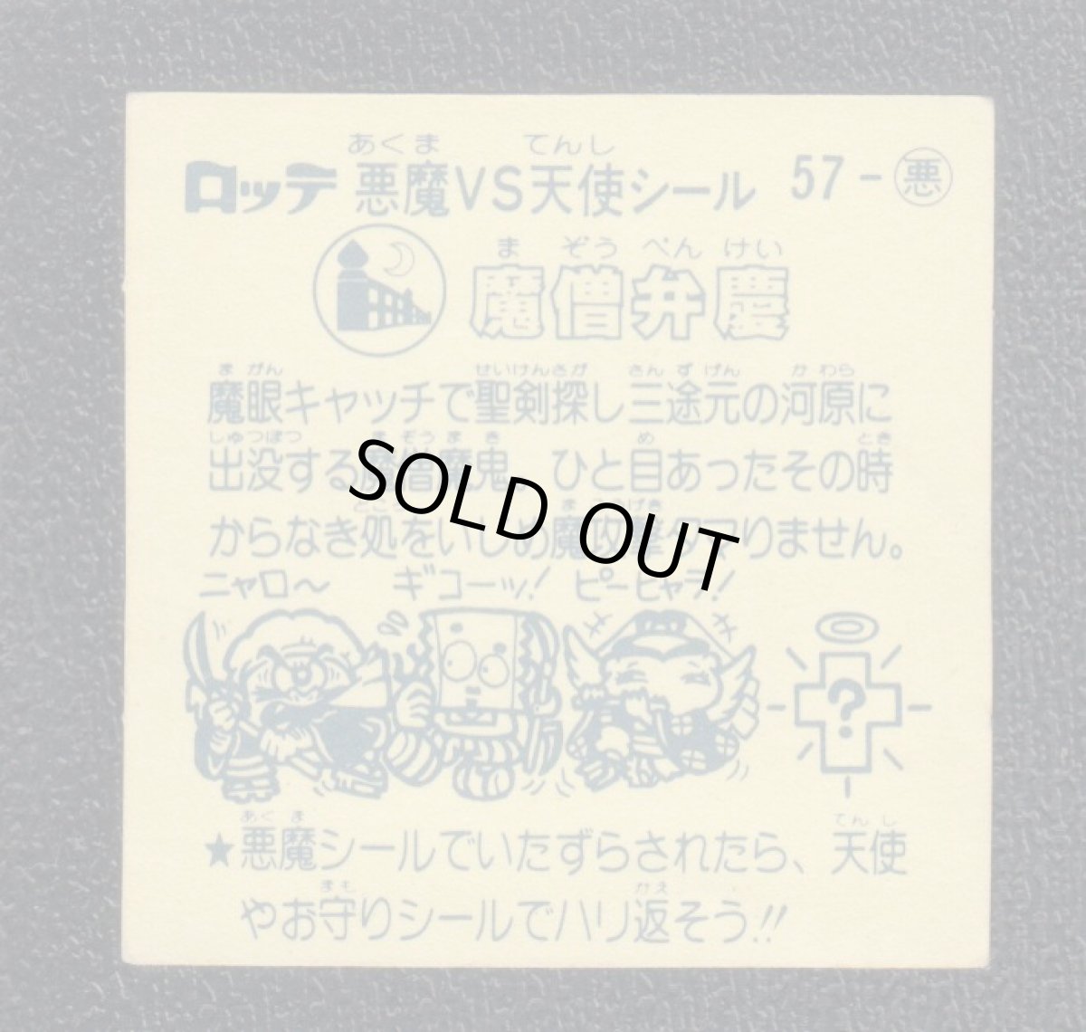 画像2: 魔僧弁慶　状態【B】 (2)