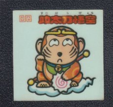 画像1: 助太刀悟空　状態【Ｂ】 (1)