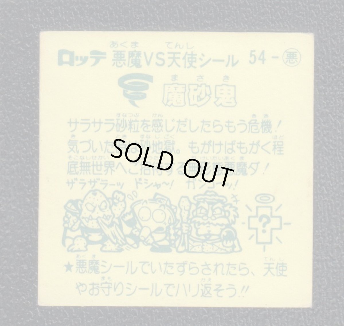 画像2: 魔砂鬼　状態【B】 (2)