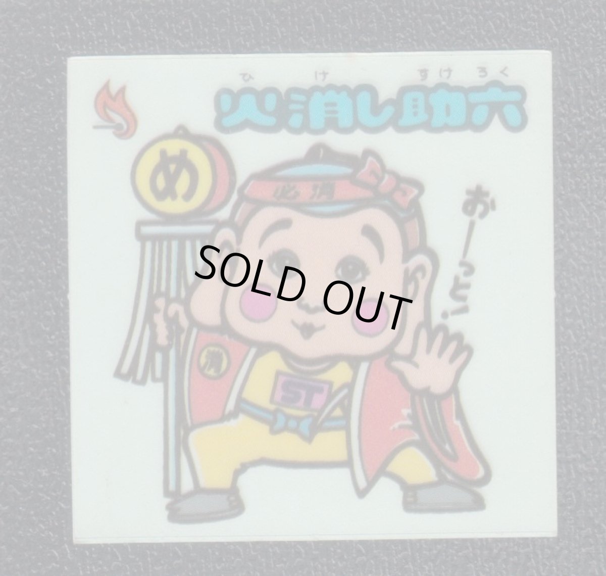 画像1: 火消し助六　状態【B】 (1)