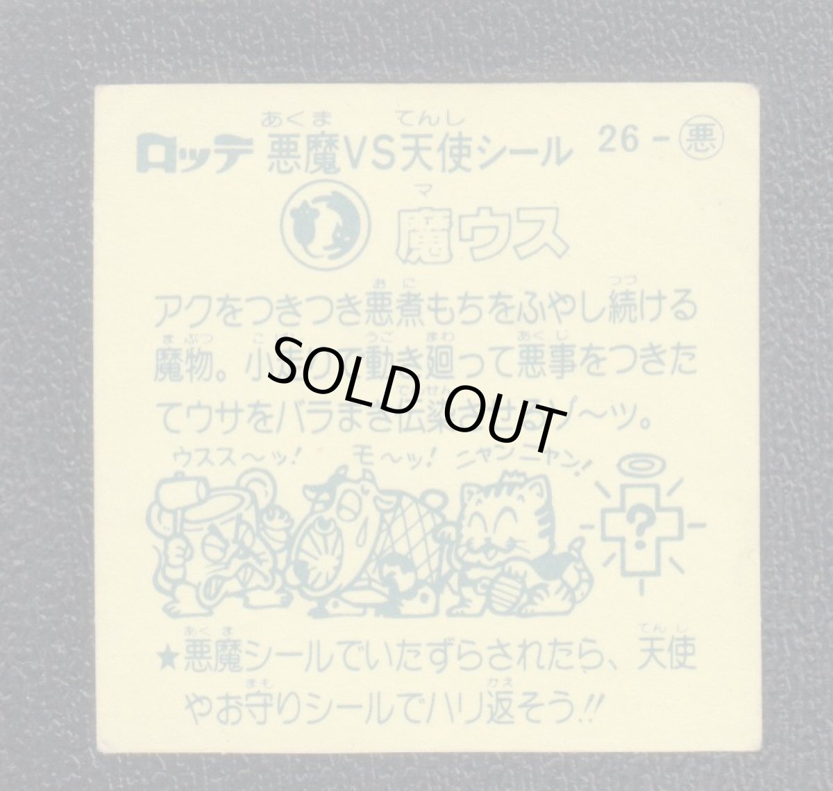 画像2: 魔ウス　状態【B】 (2)