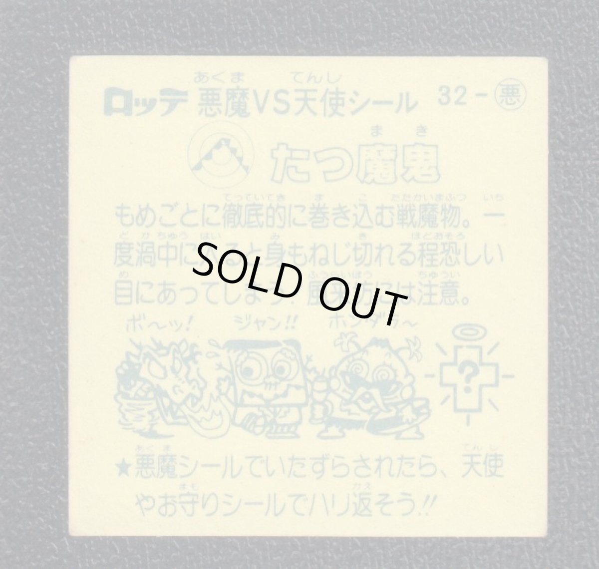 画像2: たつ魔鬼　状態【B】 (2)