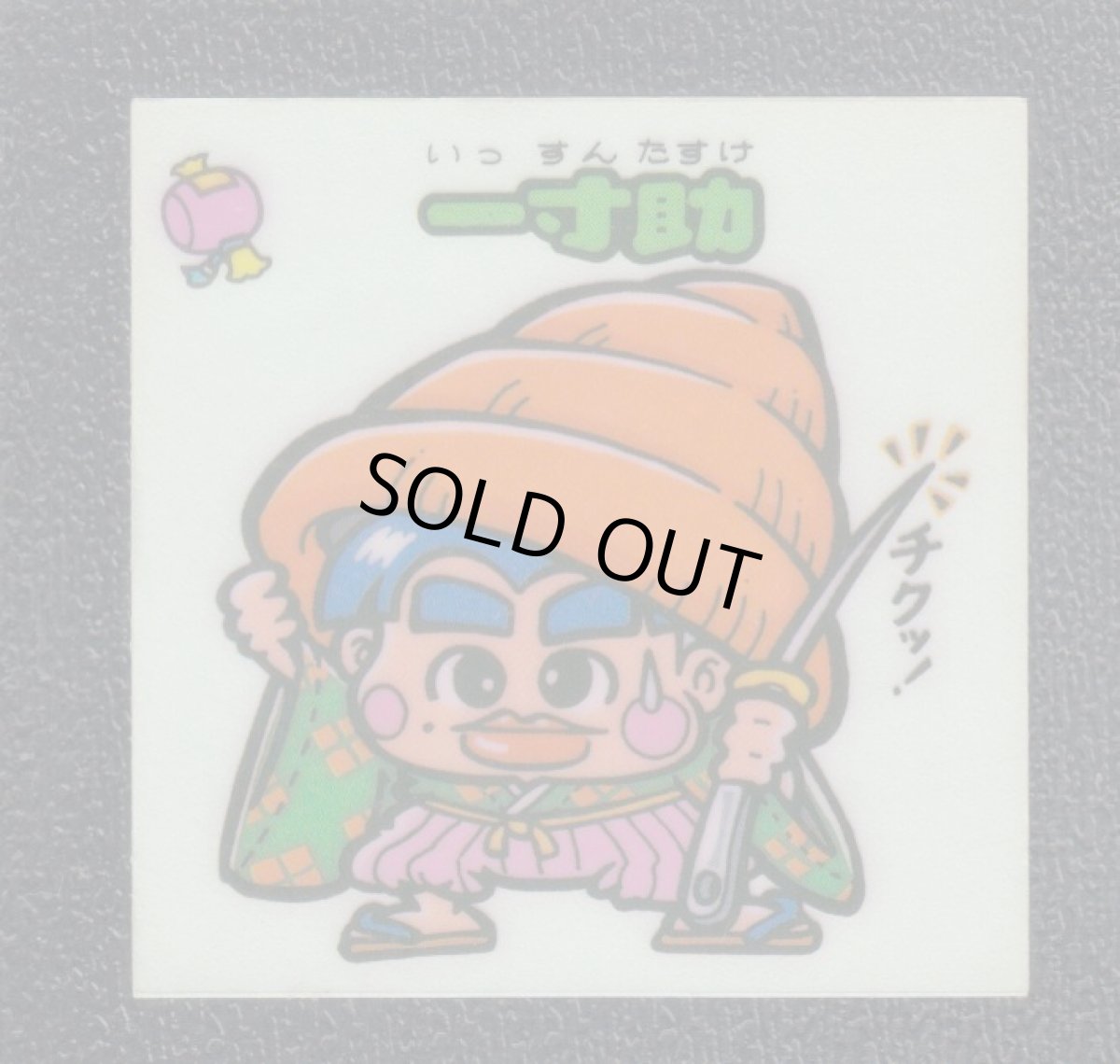 画像1: 一寸助　状態【Ｂ】 (1)