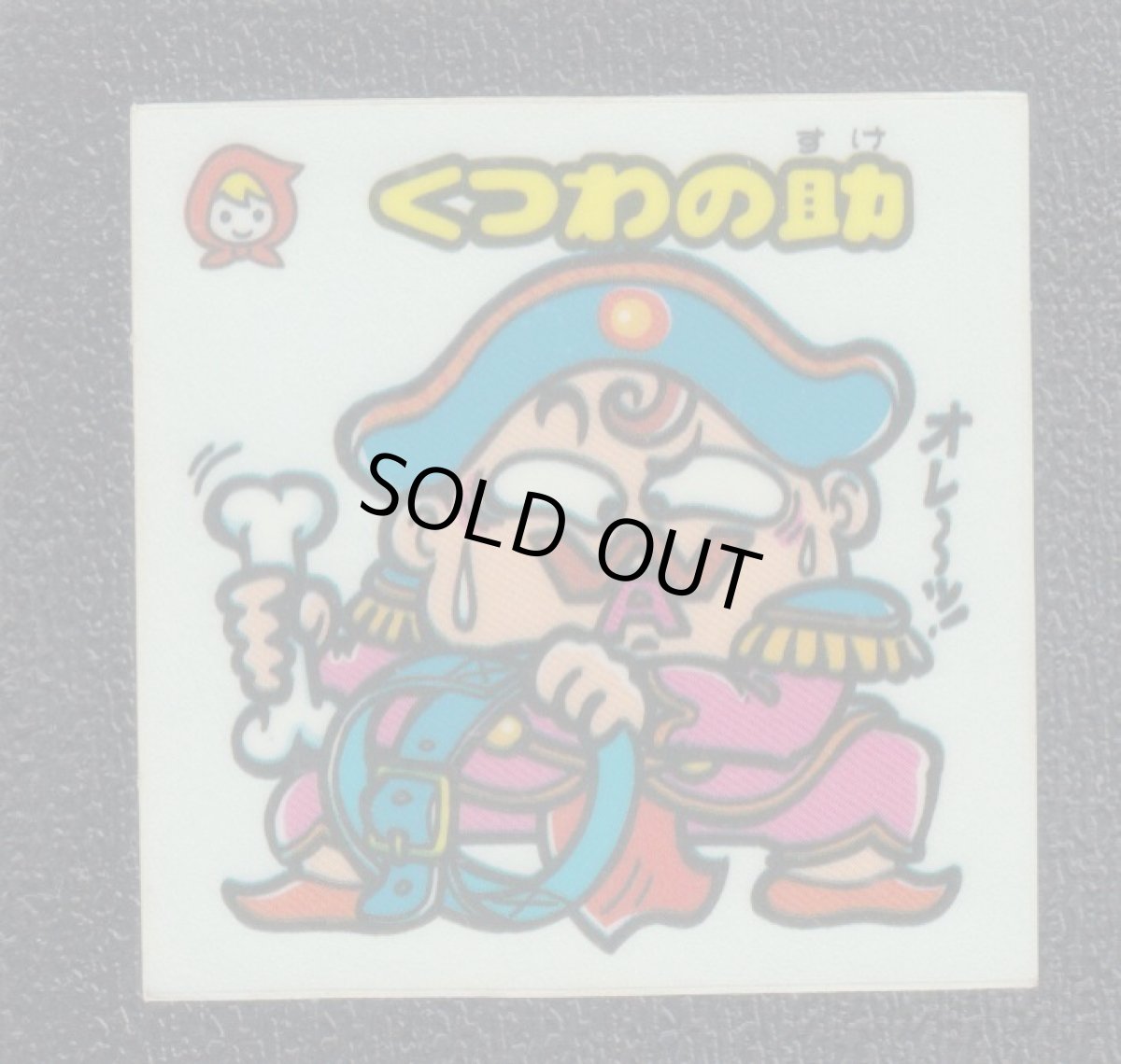 画像1: くつわの助　状態【B】 (1)