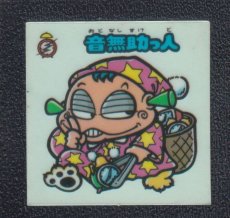 画像1: 音無助っ人　状態【B】 (1)