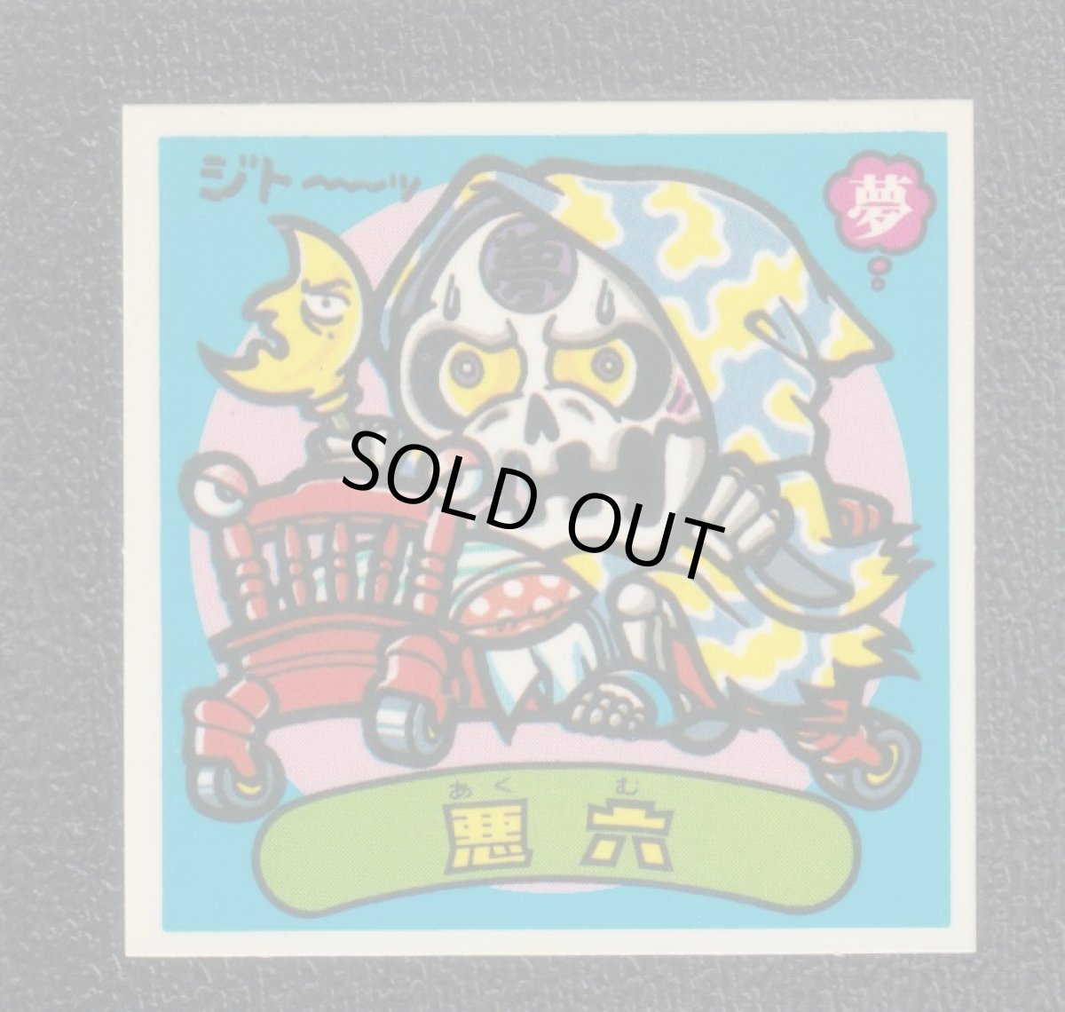 画像1: 悪六　状態【B】 (1)