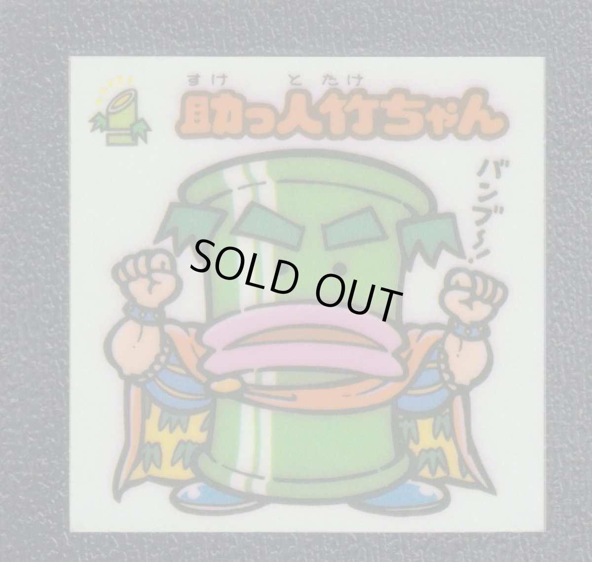 画像1: 助っ人竹ちゃん　状態【B】 (1)