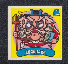 画像1: 活字ジ魔　状態【B】 (1)