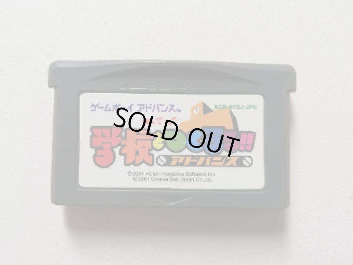 画像1: 学校をつくろう！ アドバンス　箱説無　GBAアドバンス　管理1-13 (1)