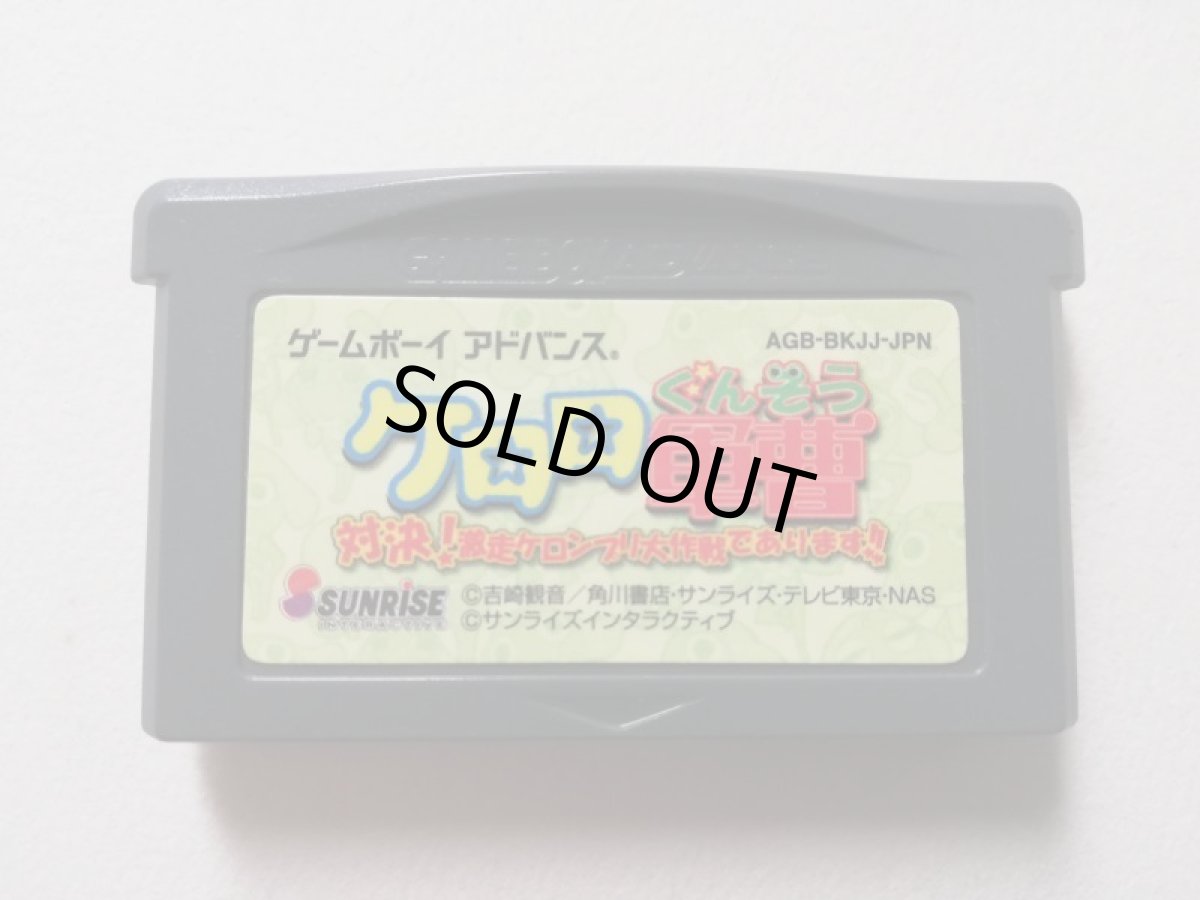 画像1: ケロロ軍曹　対決！激走ケロンプリ大作戦であります！！　箱説無　GBAアドバンス　管理1-2 (1)