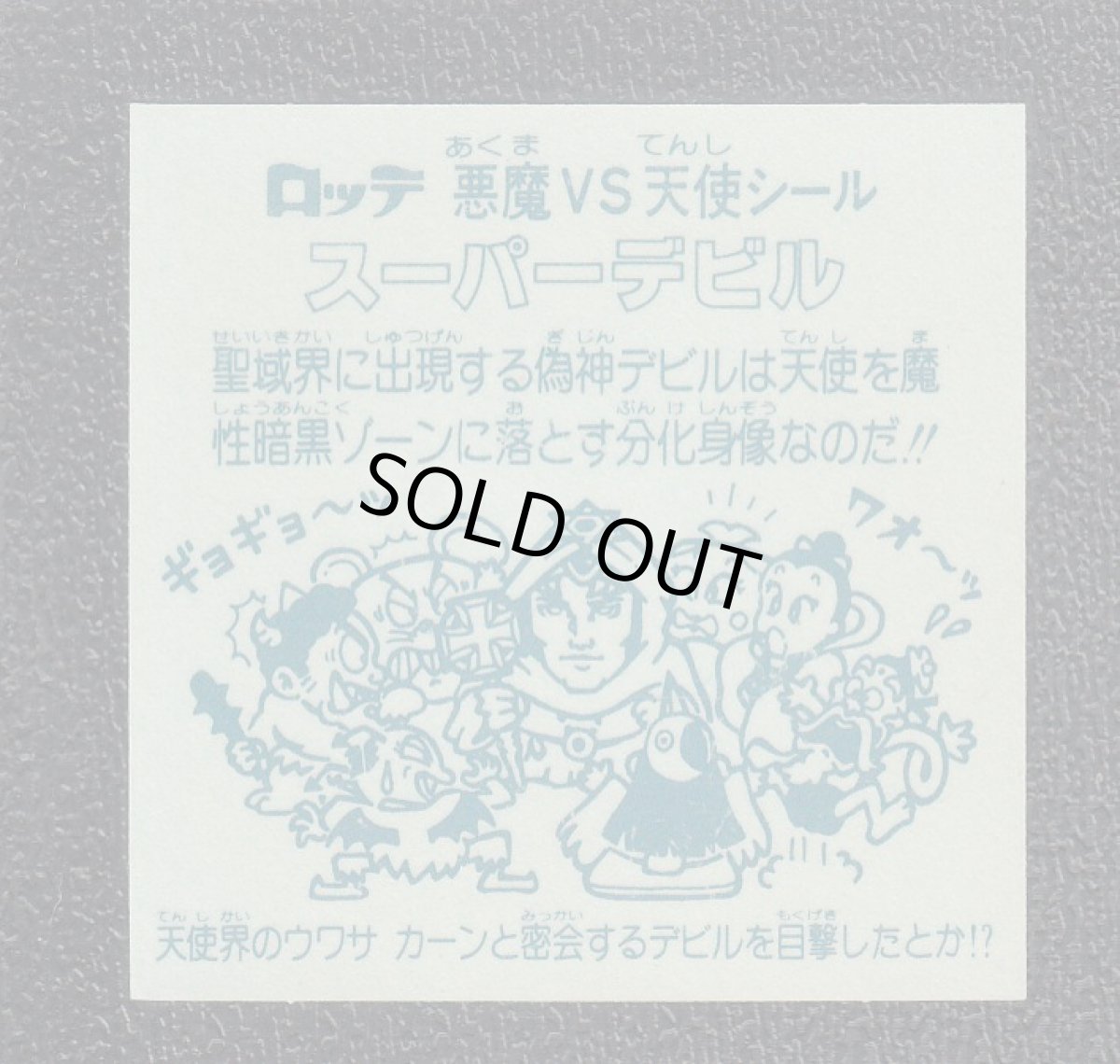 画像2: スーパーデビル偽神　状態【A】No.5 (2)