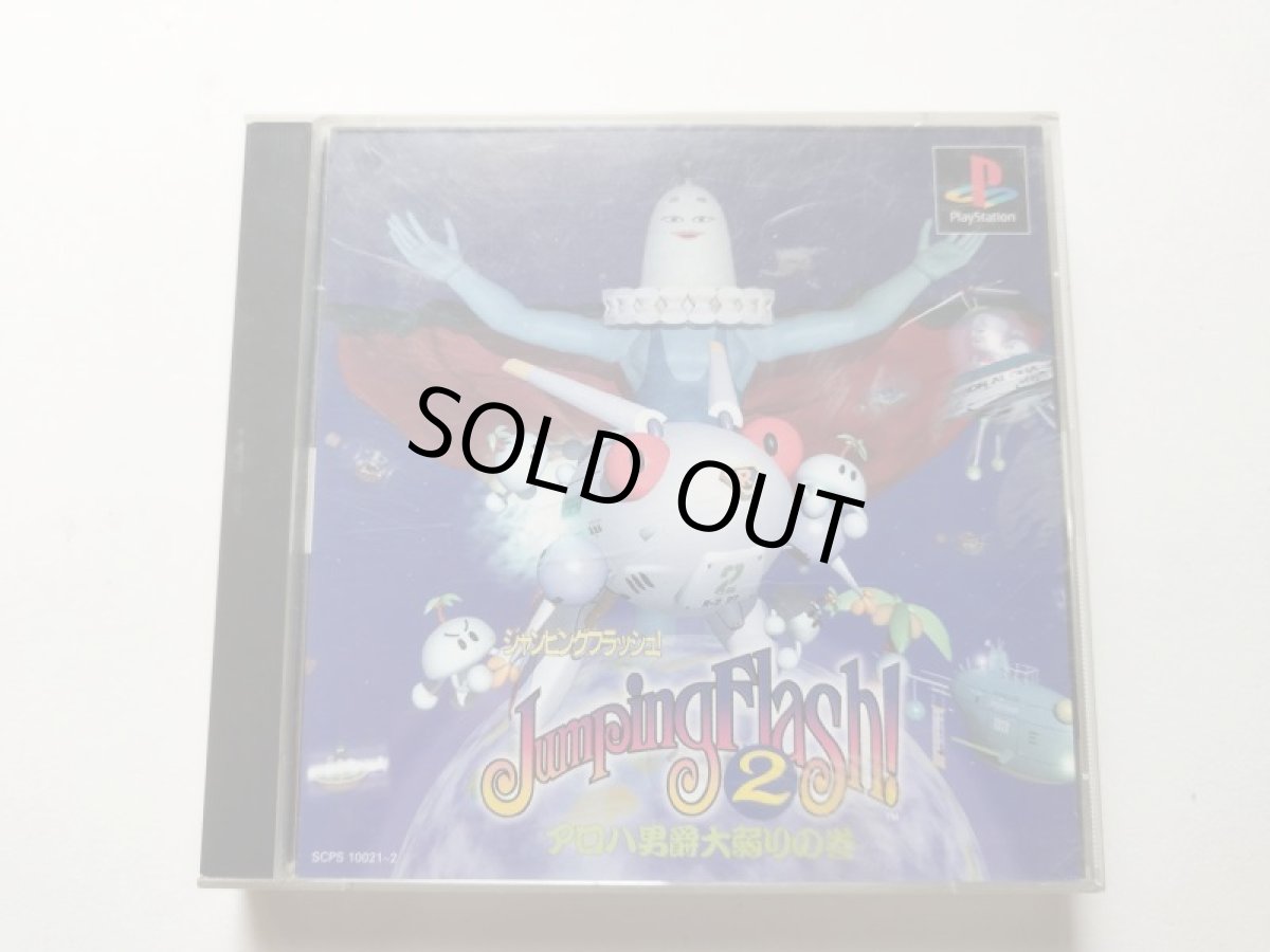 画像1: ジャンピングフラッシュ2　アロハ男爵大弱りの巻　箱説有　PS1プレイステーション　管理4m4 (1)