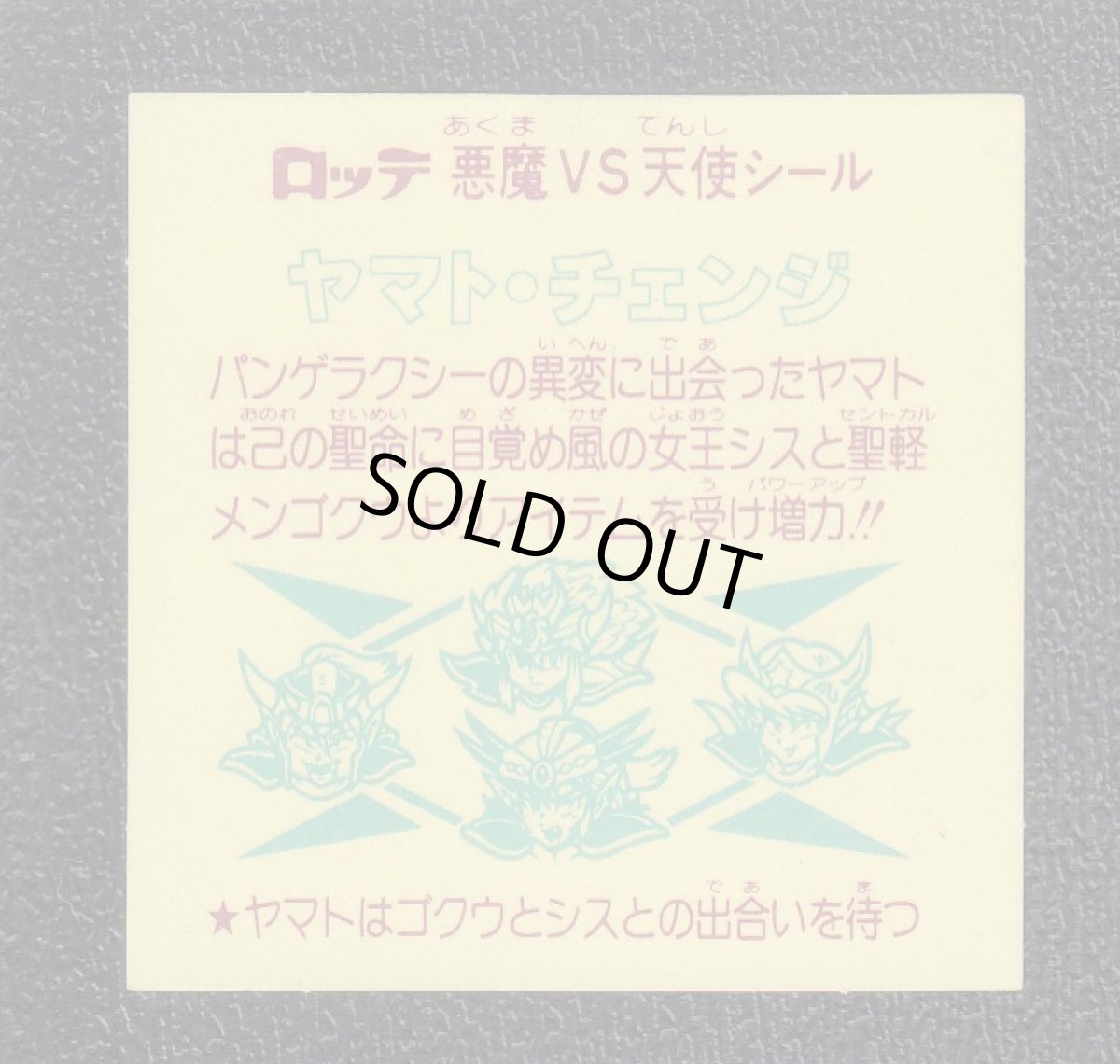 画像2: ヤマト・チェンジ　状態【B】 (2)